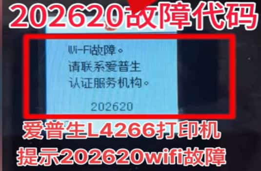 爱普生L4266打印机提示wifi故障202620代码维修教程