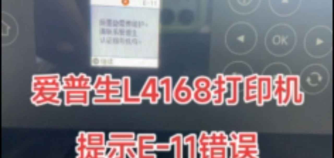 爱普生L4168打印机错误E-11废墨清零软件下载及远程维修指南